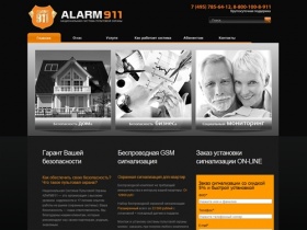 ALARM911: Cистема пультовой охраны квартир, домов и объектов