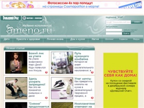 Женский онлайн журнал Ameno.ru | Красота и здоровье, дети, магия, рецепты