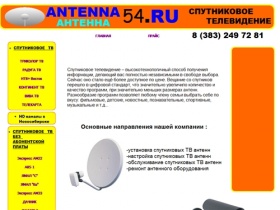 АНТЕННА 54 - это установка Спутникового ТВ: Триколор Сибирь, Радуга Тв, Нтв+,