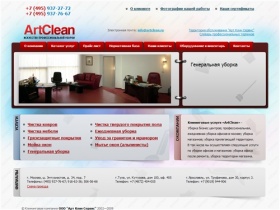 «ArtClean» - Уборка бизнес центров; профессиональная, ежедневная уборка офисов в москве; уборка магазинов; уборка прилегающей территории.