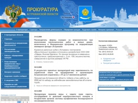 Прокуратура Астраханской области - официальный