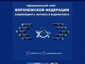 Официальный сайт Воронежской федерации бодибилдинга, фитнеса и бодифитнеса -