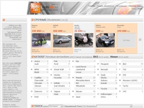 Продажа подержанных автомобилей, авто, иномарок на сайте «Автотаб» в Тюмени и Уральском регионе.