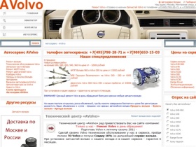 Автосервис - AVolvo Обслуживание и ремонт Volvo в Москве. Сервис