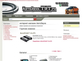 Интернет магазин АвтоЗвук-ТуТ.ру  широкий выбор автоакустики ,автомобильной