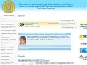 Департамент по защите прав детей Северо-Казахстанской