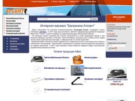 Багажники Атлант - Оптовая и розничная продажа багажных систем Атлант в Москве |