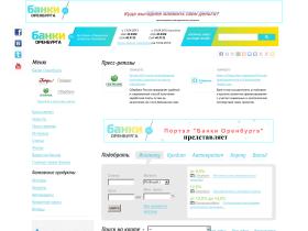 На сайте размещены все банки и банковские продукты, представленные в Оренбурге и