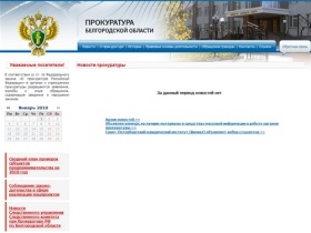 Официальный сайт Прокуратуры Белгородской области — Прокуратура Белгородской области
