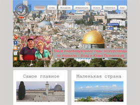 Сайт частных гидов-экскурсоводов по Израилю, Влада и Юлии Познянских.