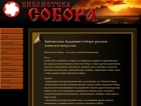 Учение Библиотекки Академии Собора: русское воинское и боевое искусства