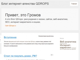 
				Блог интернет-агенства QDROPS					| Рассуждения о жизни, сайтах,