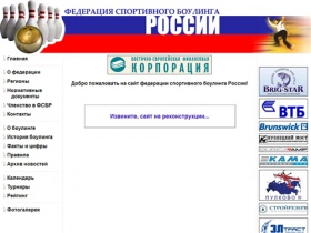 Сайт российской федерации спортивного боулинга