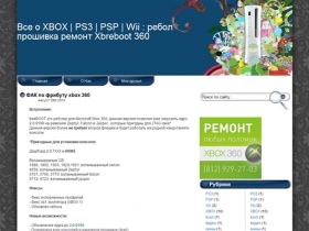 Все о XBOX | PS3 | PSP | Wii : ребол прошивка ремонт Xbreboot