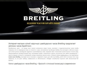Интернет магазин Breitling Store предлагает точные копии наручных швейцарских