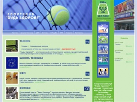 Cпортивный Клуб "Будь Здоров!" :: Аренда теннисных кортов, обучение большому теннису :: Наш спортивный клуб - это лучшая школа большого тенниса