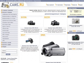
Cams.ru - цифровые фотоаппараты, фотокамеры и видеокамеры. Продажа цифровых