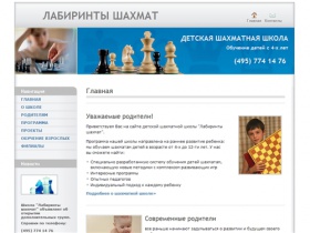 Лабиринты шахмат – детская шахматная школа в Москве. Обучение шахматам с раннего