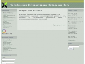 Интернет дома и в офисе | Челябинские Интерактивные Кабельные Сети