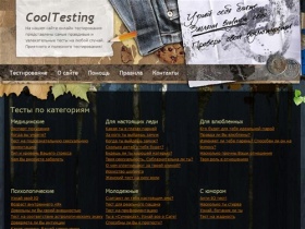 Онлайн тесты на CoolTesting.ru - Интернет