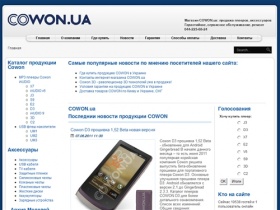 COWON.ua | Плееры, аксессуары Cowon, гарантия, COWON.ua - Официальный