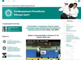 Сайт Конфедерации Российских Айкидо Групп (КРАГ). Конфедерация объединяет клубы