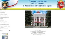 Главное управление МВД Украины в АР Крым