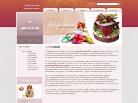 Магазин подарков в Санкт-Петербурге “Дари78.ру” – лучшие