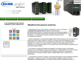 Обработка баз данных. База данных клиентов. | www.database.dm-project.ru