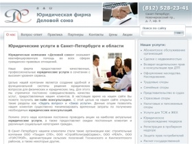 Юридическая компания «Деловой союз» | Юридические услуги в СПб | Бесплатная