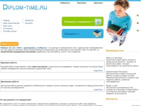 Diplom-time.ru -рефераты на заказ - заказать