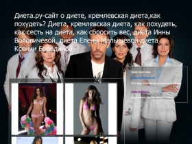 Диета.ру-сайт о диете, диета, кремлевская диета, как