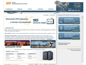 DTS - Digital Telecommunication Systems - Интернет провайдер