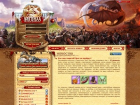 Легенда: Наследие Драконов – бесплатная онлайн игра | Одна из старейших браузерных ролевых online игр. Играй в ролевые игры онлайн (MMORPG), будь в мире онлайн игры бесплатно!
