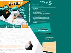 Лаборатория слова E-TEXT - услуги копирайтера