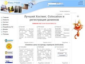 .: Хостинг :: EasyHost :: Лучший хостинг в Москве :. colocation : почтовый сервер : регистрация доменов : провайдер : домен