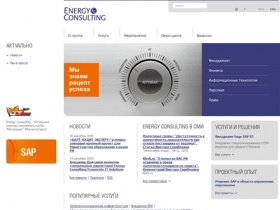 Energy Consulting: аудит, консалтинг, аутсорсинг, ИТ-аутсорсинг и консалтинг,