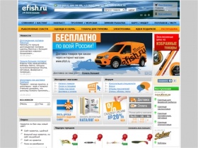 EFISH.ru: рыболовные снасти и товары, снаряжение - все для рыбалки. Рыболовный