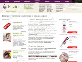 Elizio.ru - интернет-магазин косметики и парфюмерии. Декоративная косметика и