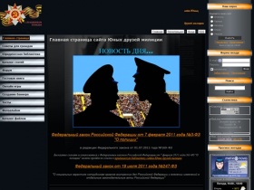 Сайт юных друзей милиции - Главная страница сайта Юных друзей милиции
