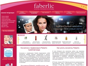 Faberlic: парфюмерия и косметика, туалетная вода, косметика через интернет от