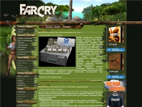 Far Cry >> Развед. Сводка -> Текущая