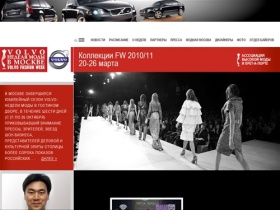 Официальный сайт Volvo-Недели Моды в Москве