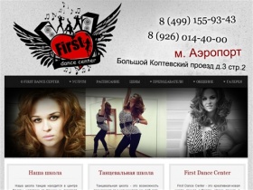 Школа танцев в Москве First Dance Center, обучение танцам в современной