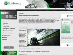 GPS мониторинг, системы слежения и мониторинга транспорта, системы спутникового мониторинга автотранспорта ФлитМастер