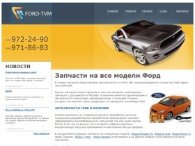 
		Магазин автозапчастей Ford-TVM | Запчасти Форд | Главная