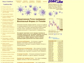 Forexite: Безопасный Forex / форекс - формула успеха на рынке