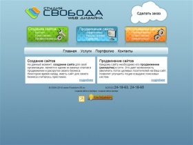 Студия веб дизайна "СВОБОДА" - Создание сайтов, создание сайтов в