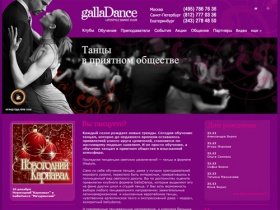 Танцевальные клубы GallaDance — обучение танцам: бальные, латиамериканские,