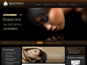 Gasmin.dp.ua - магазин парфюмерии и косметики  в Днепропетровске. Духи, аромат,